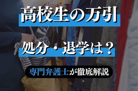 女子高生 万引き|高校生が万引きしたときの処分は？専門弁護士が解説｜春田法律 